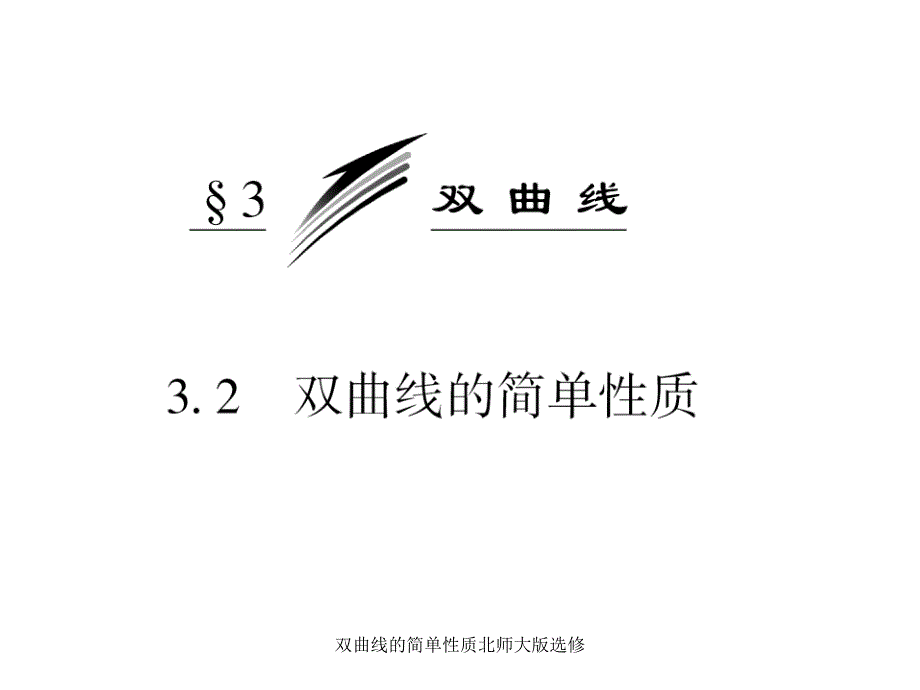 双曲线的简单性质北师大版选修课件_第3页