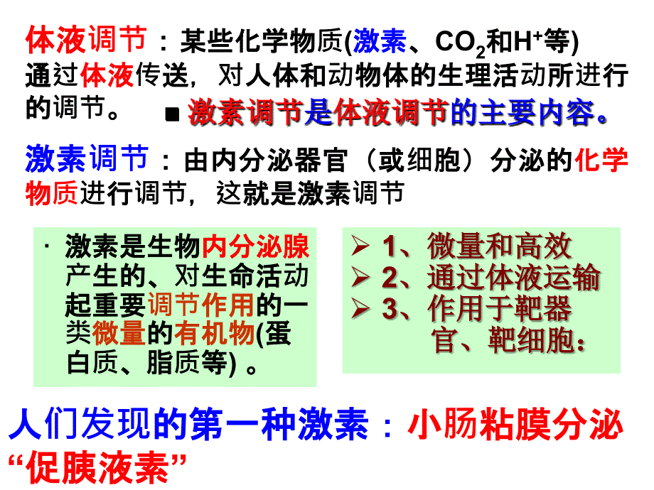 专题27 通过激素的调节 神经调节和体液调关系_第4页