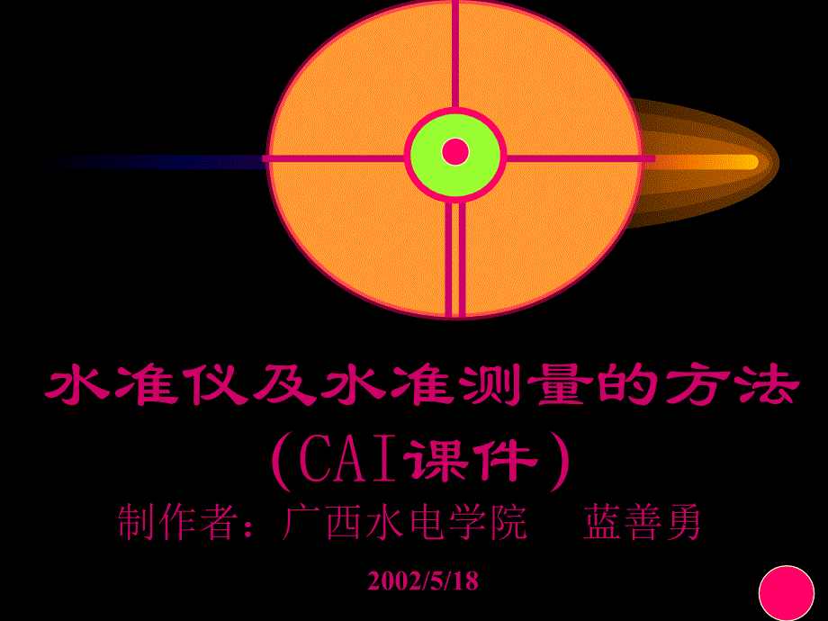 水准仪及水准测量的方法ppt模版课件_第1页