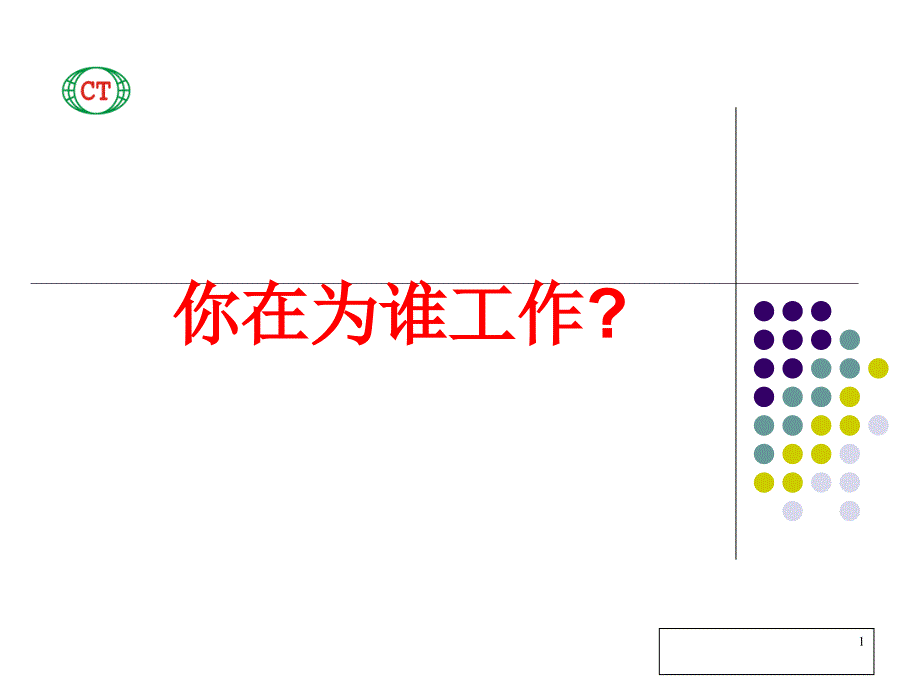 企业文化分享之(一)：你在为谁工作).ppt_第1页