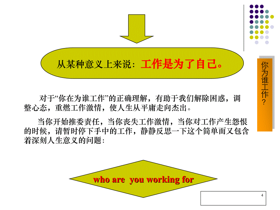 企业文化分享之(一)：你在为谁工作).ppt_第4页