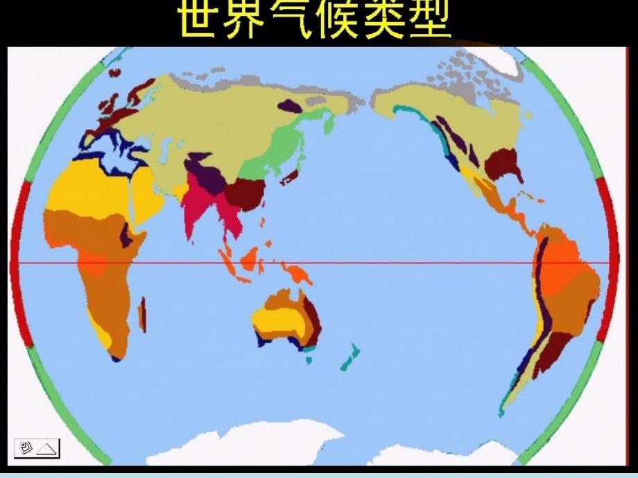 高中地理世界气候类型_第1页