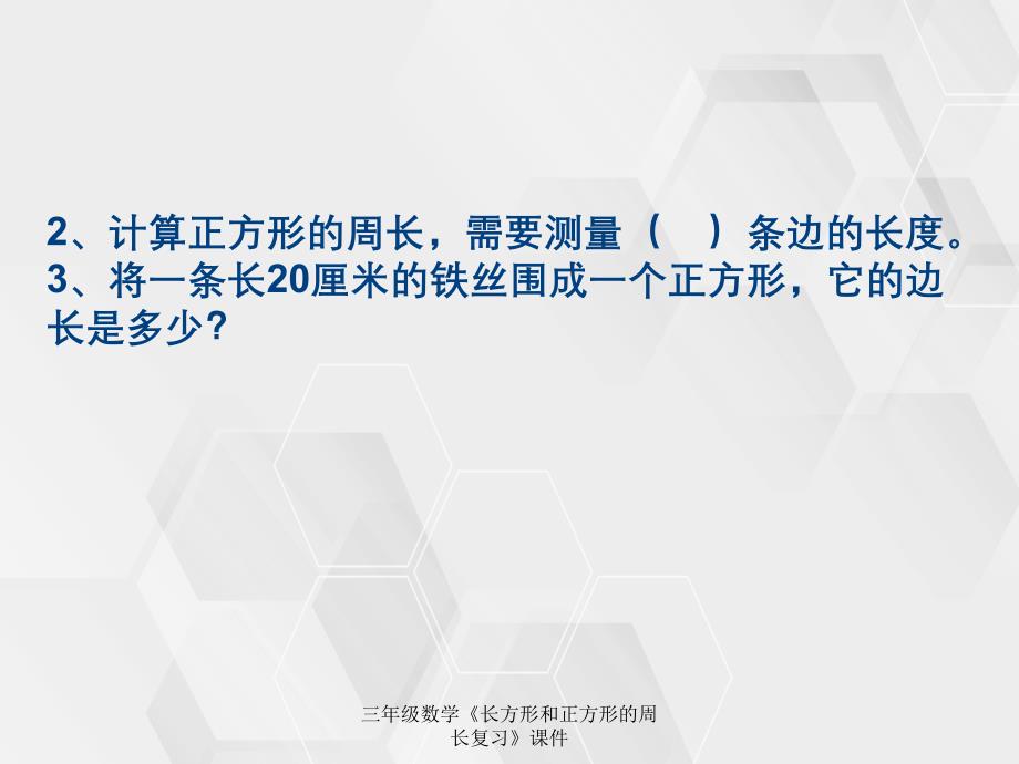 三年级数学长方形和正方形的周长复习课件_第3页