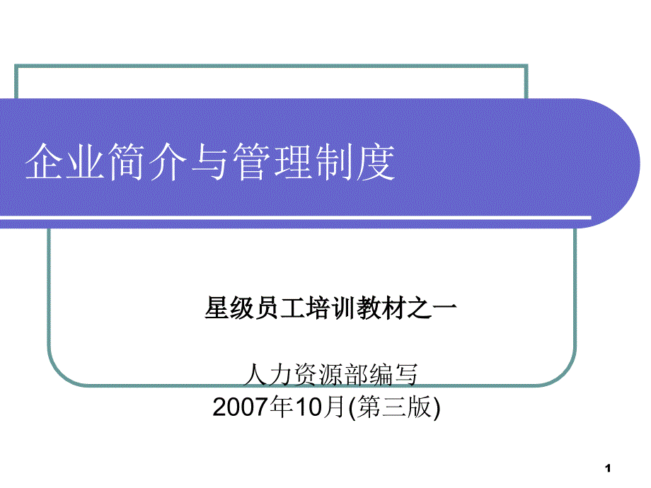 星级员工公司制度培训教材_第1页