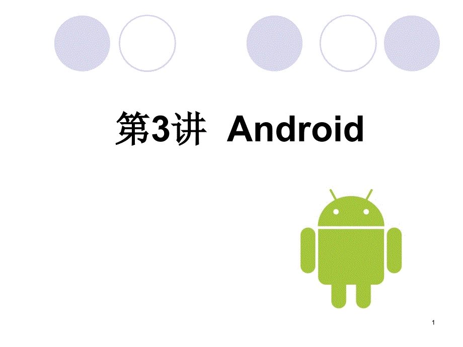 Android第3讲Android应用程序_第1页