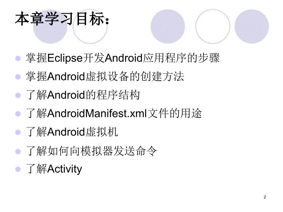 Android第3讲Android应用程序_第2页