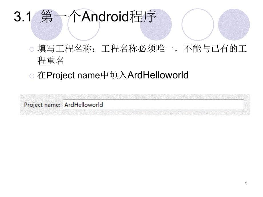 Android第3讲Android应用程序_第5页