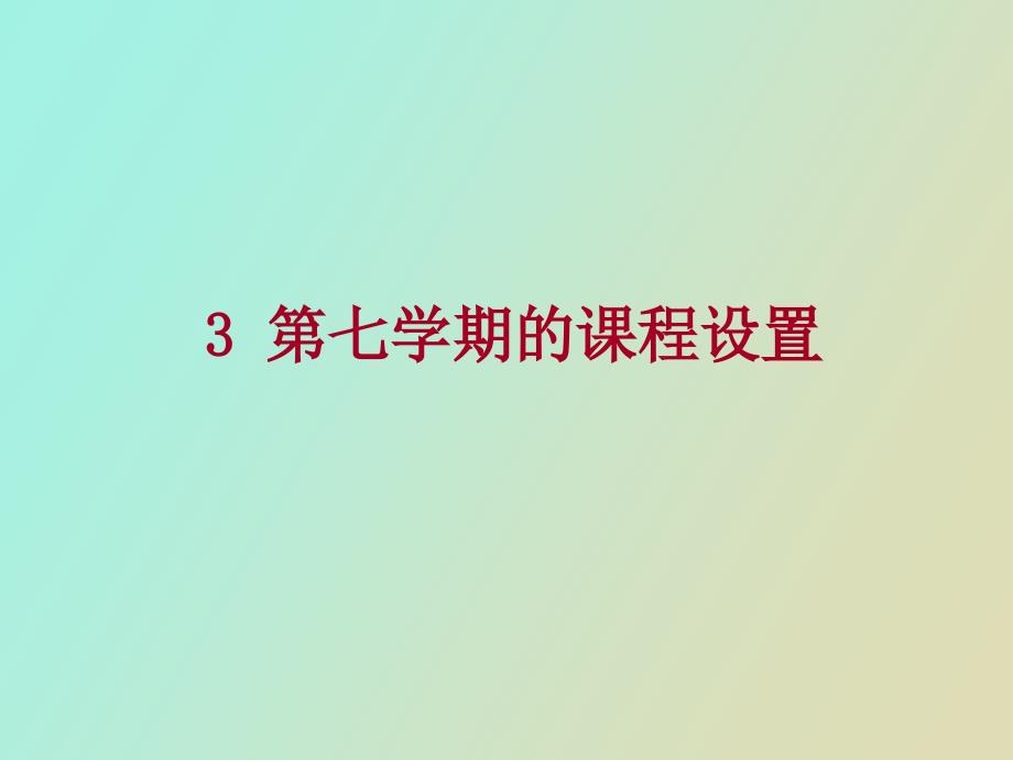 金属材料工程专业方向及课程介绍_第4页