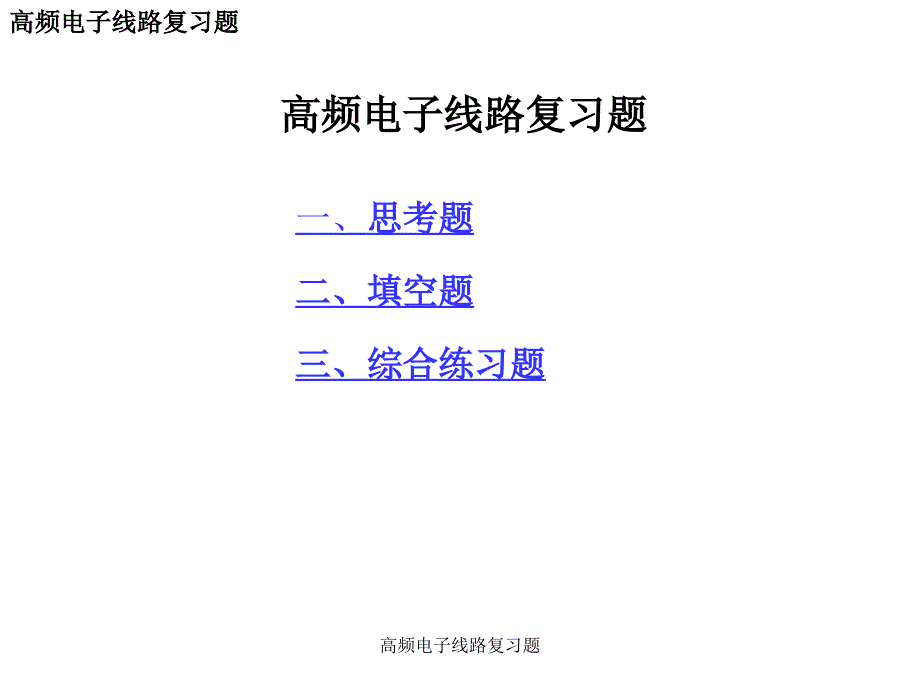 高频电子线路复习题课件_第1页