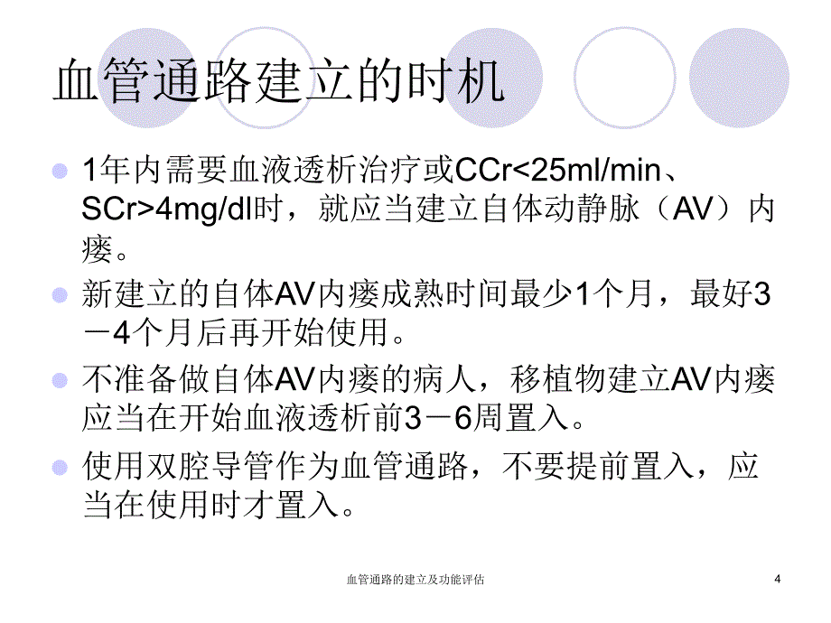 血管通路的建立及功能评估ppt课件_第4页