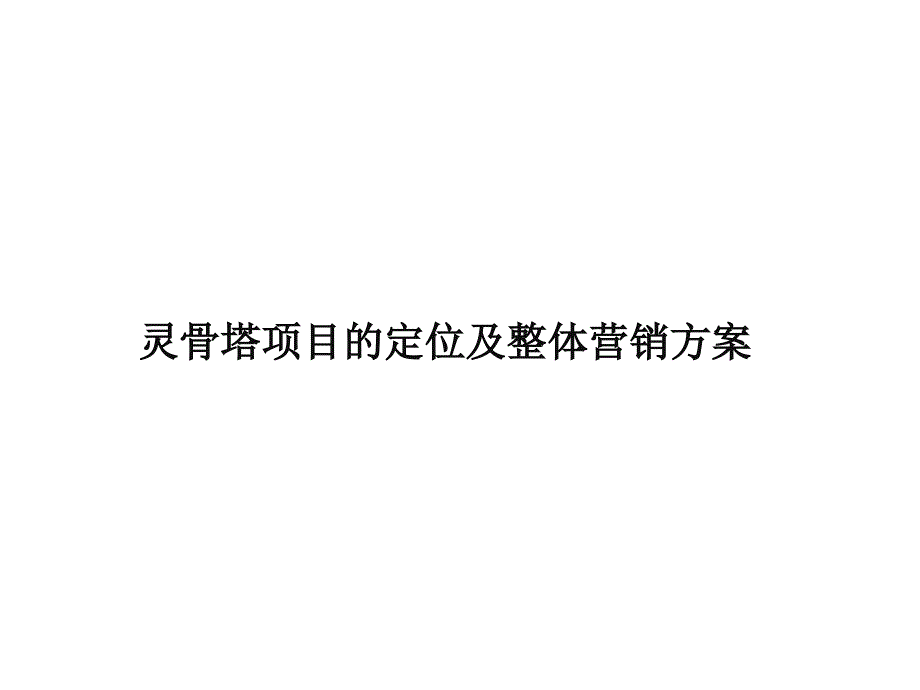 灵骨塔项目整体营销方案_第1页