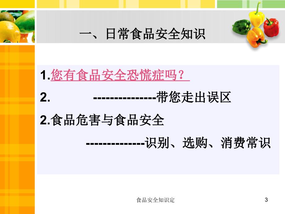 食品安全知识定课件_第3页