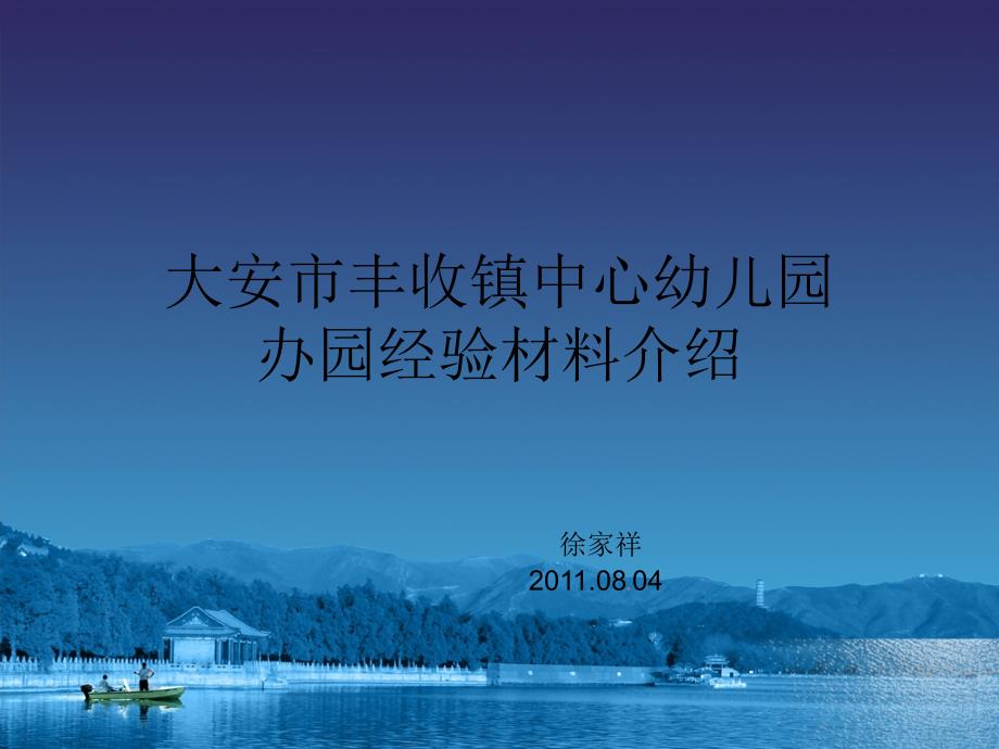 大安市丰收镇中心幼儿园办园经验材料介绍说明_第1页