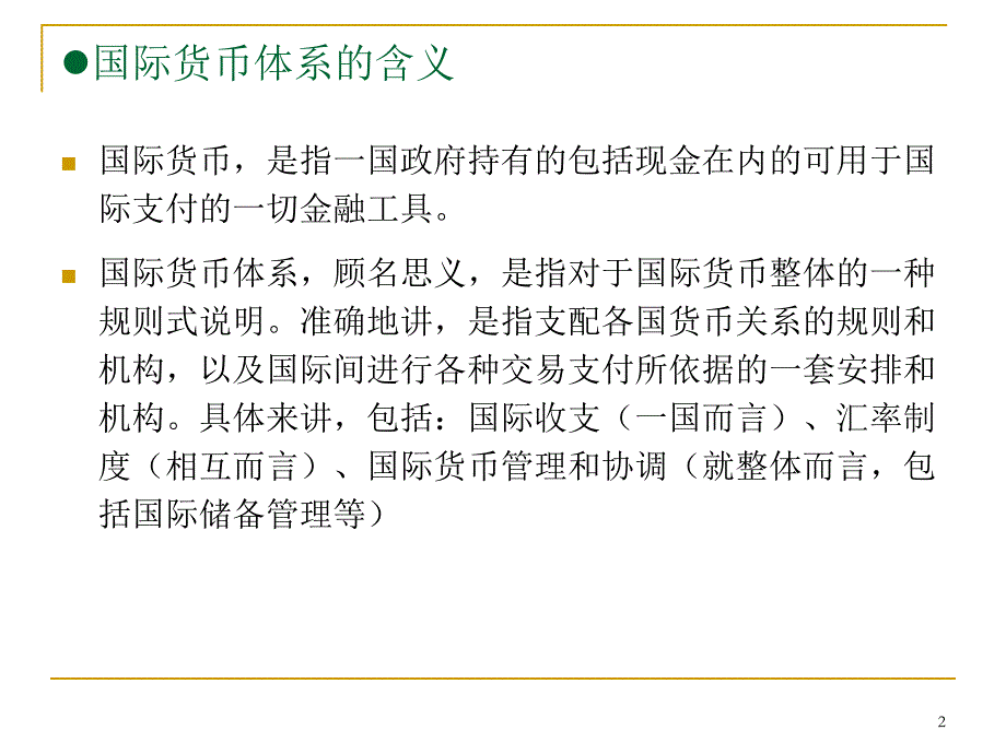 第二章国际货币体系与国际金融组织_第2页