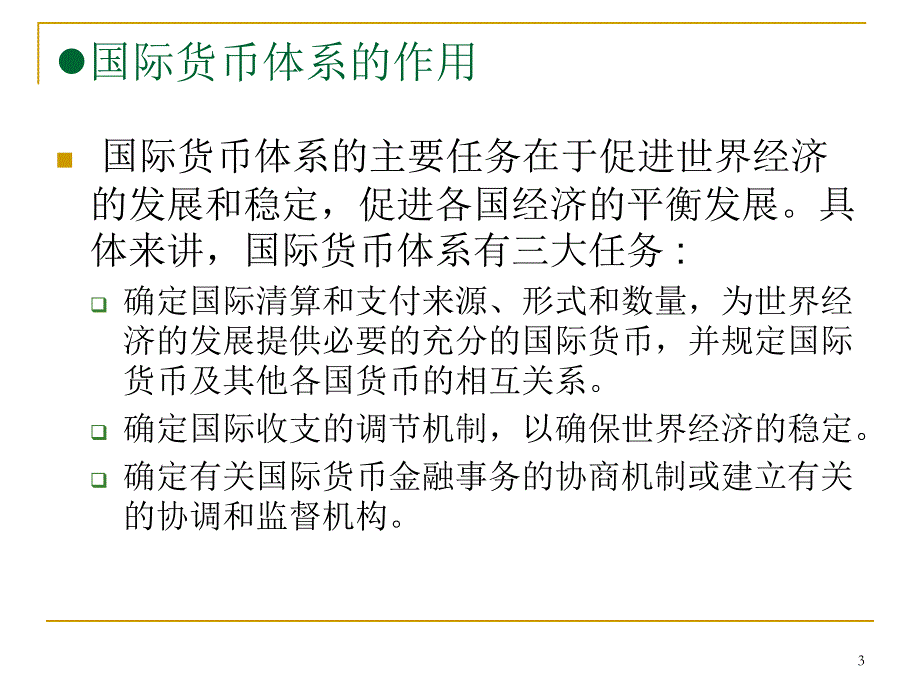 第二章国际货币体系与国际金融组织_第3页