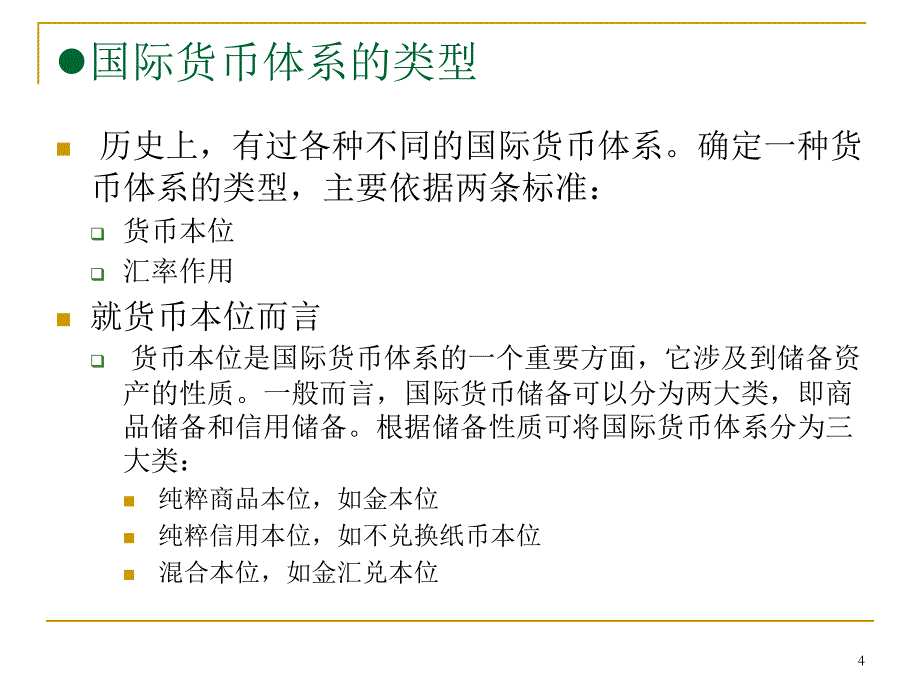 第二章国际货币体系与国际金融组织_第4页