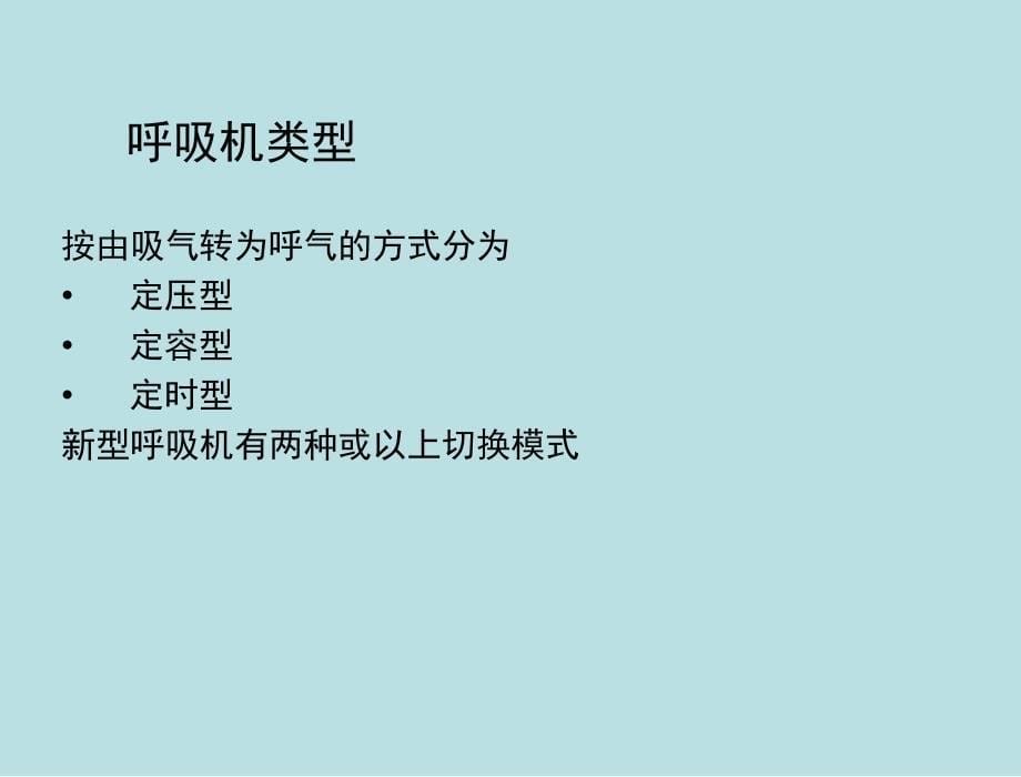 呼吸机培训课件-ppt_第5页