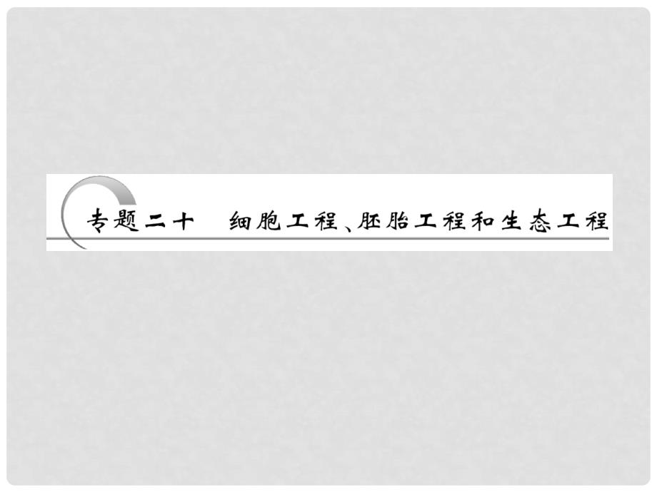 高考生物二轮复习 第二部分 专题二十 细胞工程 胚胎工程和生态工程课件（通用版）_第1页