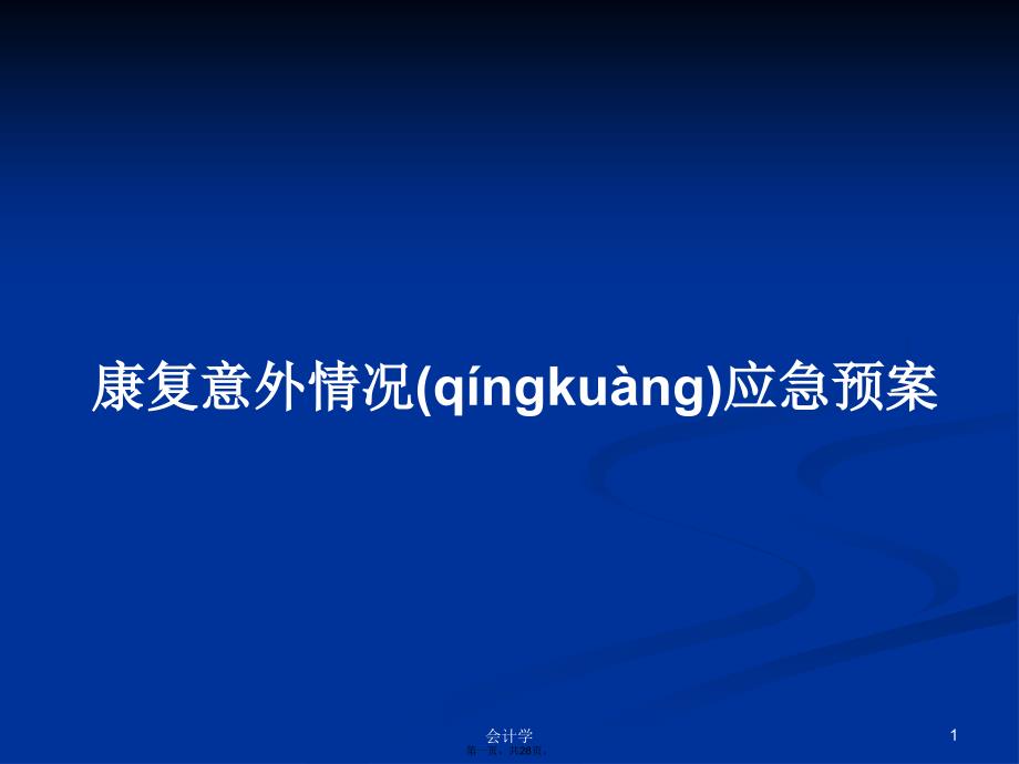 康复意外情况应急预案学习教案_第1页