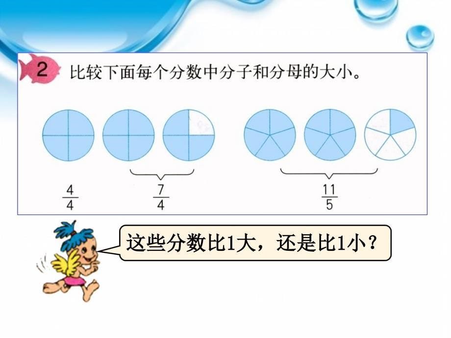 人教版五年级数学下册第四单元真分数和假分数2_第5页