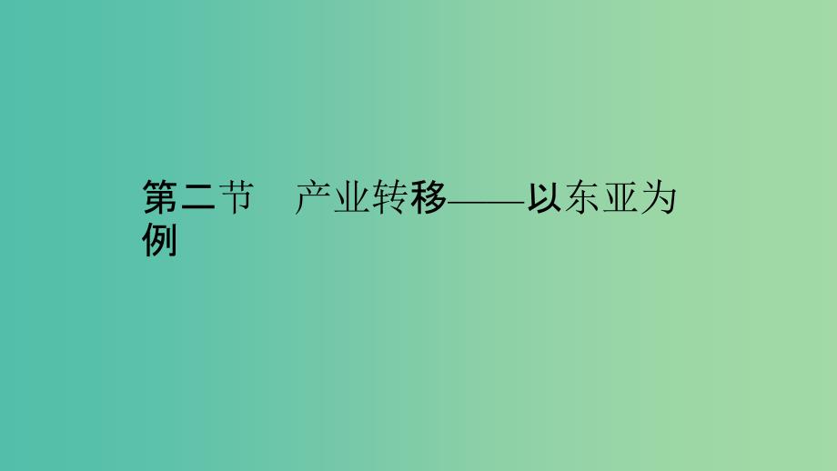 2019高中地理 第五章 区际联系与区域协调发展 5.2 产业转移──以东亚为例课件 新人教版必修3.ppt_第1页