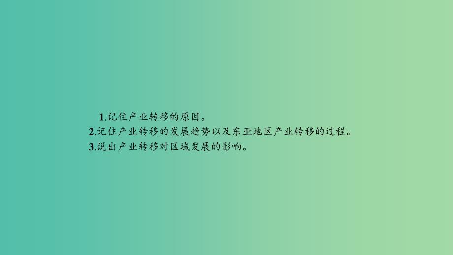 2019高中地理 第五章 区际联系与区域协调发展 5.2 产业转移──以东亚为例课件 新人教版必修3.ppt_第2页