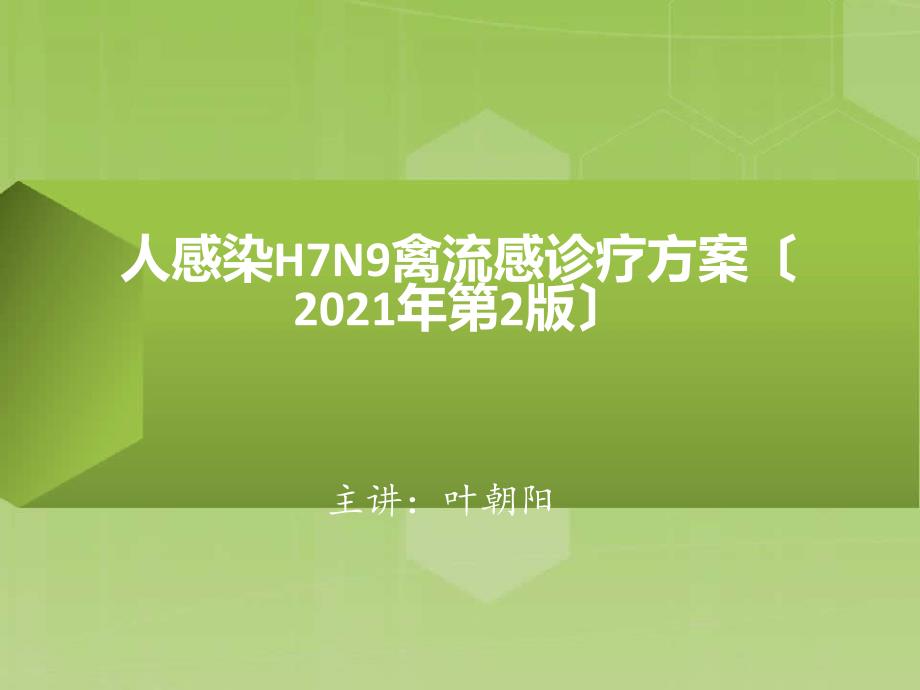 人感染H7N9禽流感最新诊疗方案防控知识培训之六_第1页