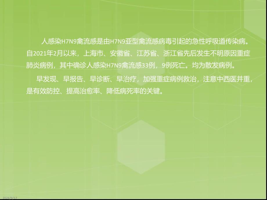 人感染H7N9禽流感最新诊疗方案防控知识培训之六_第2页