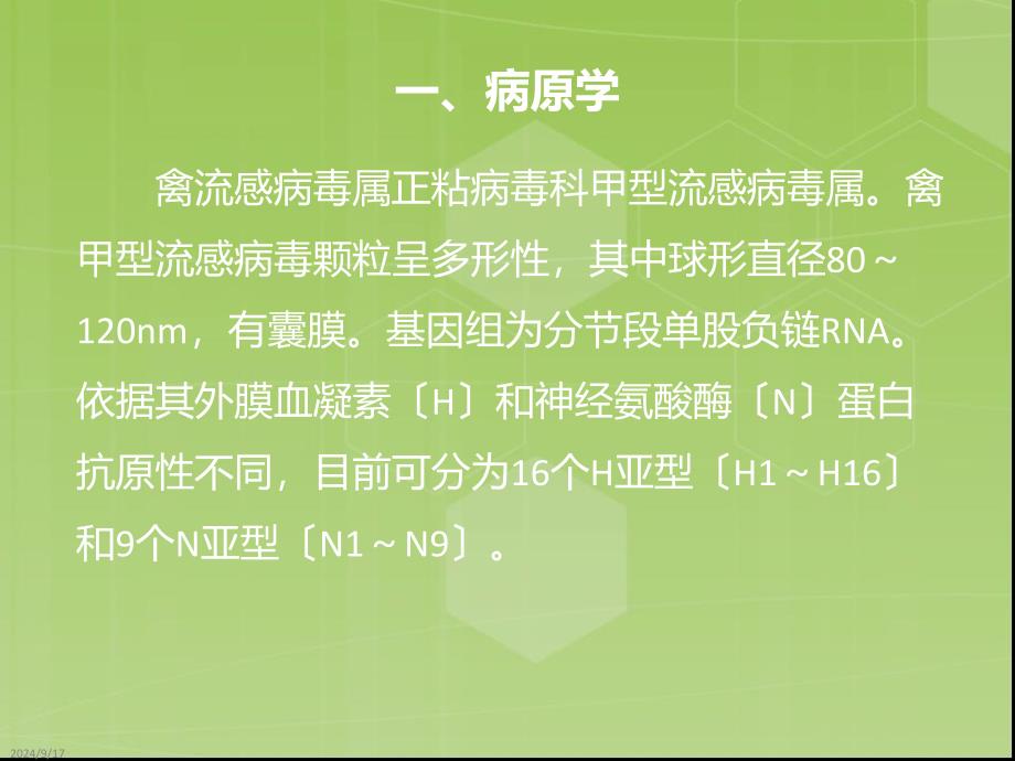 人感染H7N9禽流感最新诊疗方案防控知识培训之六_第3页