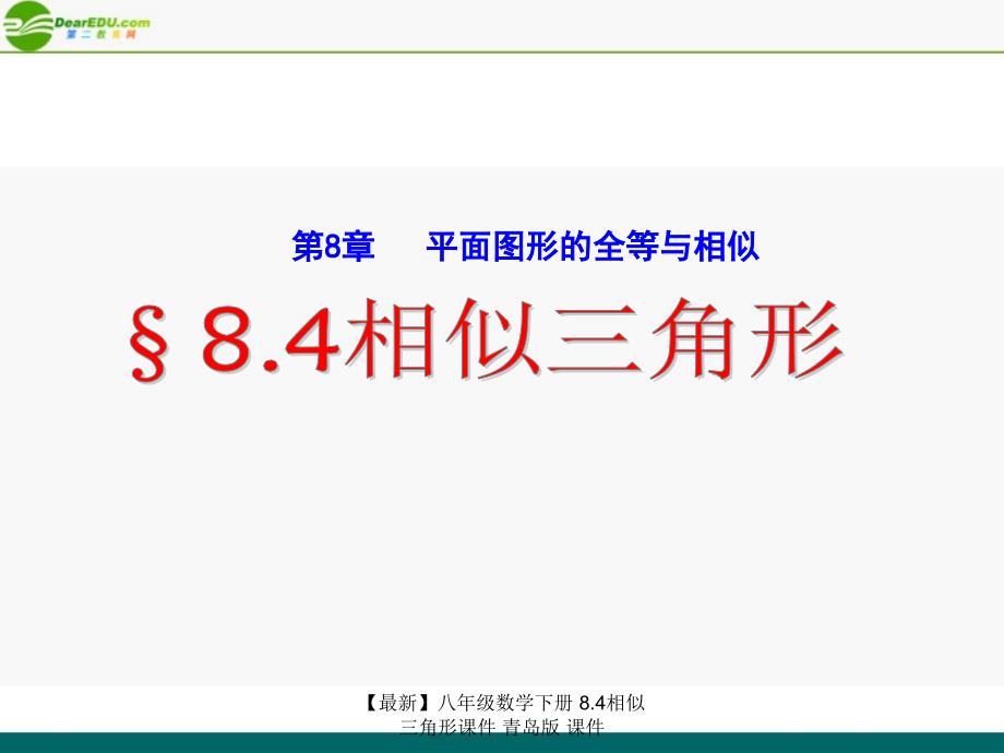 最新八年级数学下册8.4相似三角形课件青岛版课件_第1页