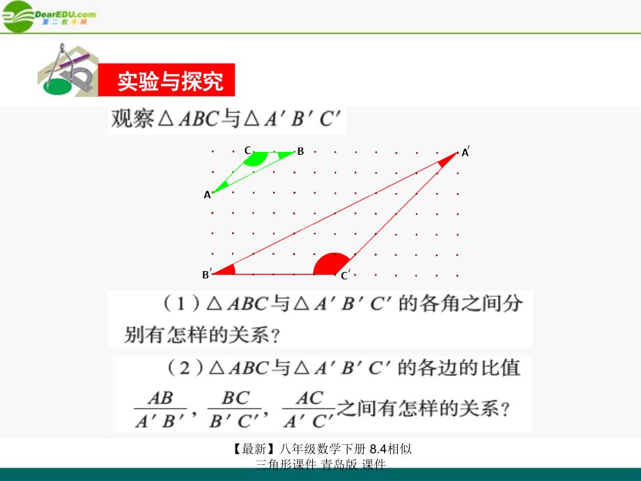 最新八年级数学下册8.4相似三角形课件青岛版课件_第2页