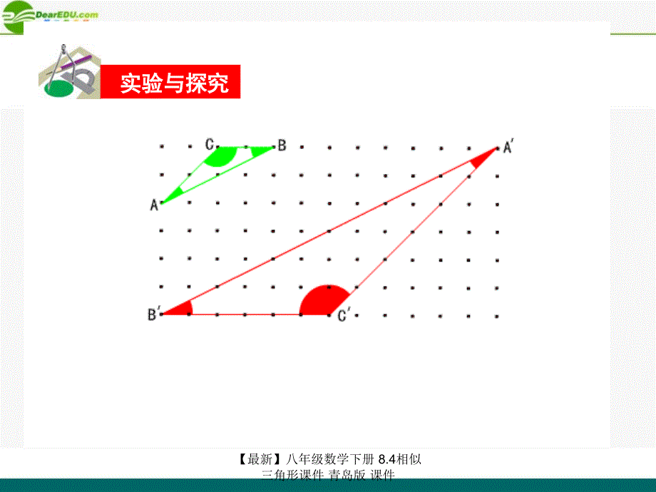 最新八年级数学下册8.4相似三角形课件青岛版课件_第3页