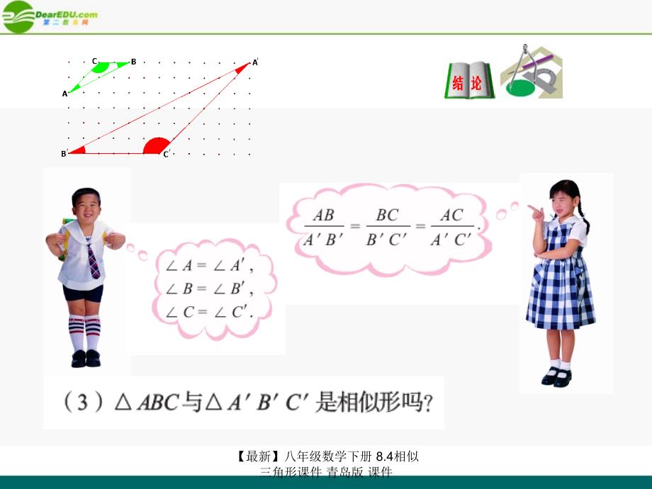 最新八年级数学下册8.4相似三角形课件青岛版课件_第4页