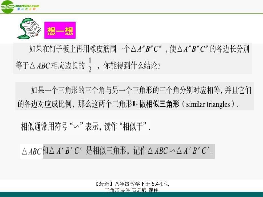 最新八年级数学下册8.4相似三角形课件青岛版课件_第5页