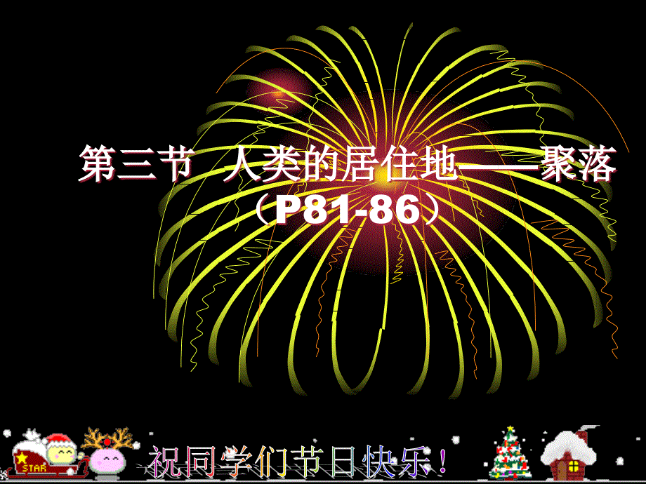 人教版七年级上第四章居民与聚落第三节人类的聚居地——人类的聚居地_聚落(41张PPT)_第1页