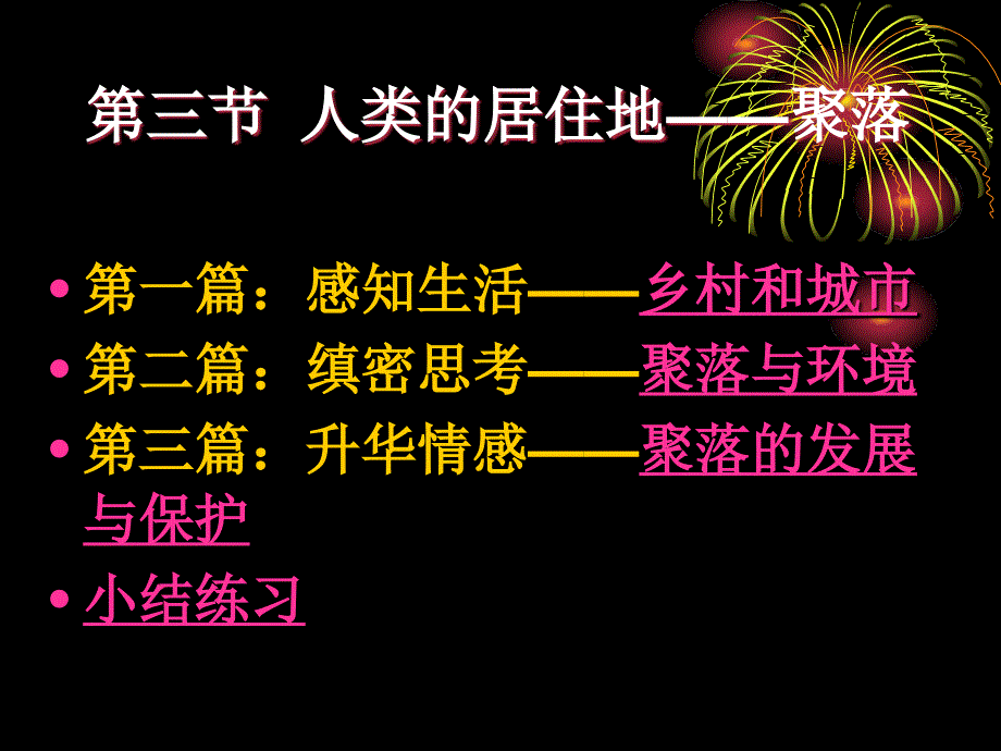 人教版七年级上第四章居民与聚落第三节人类的聚居地——人类的聚居地_聚落(41张PPT)_第2页