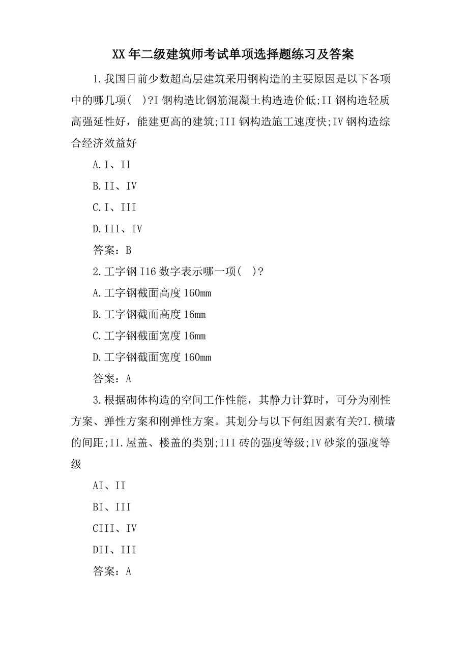 二级建筑师考试单选题练习及答案_第1页