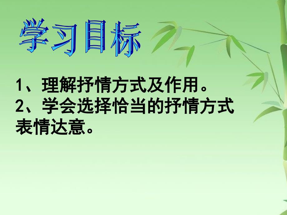 选择恰当的抒情方式.ppt_第2页