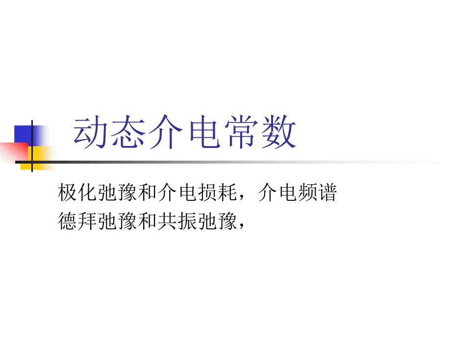 《动态介电常数》PPT课件.ppt_第1页