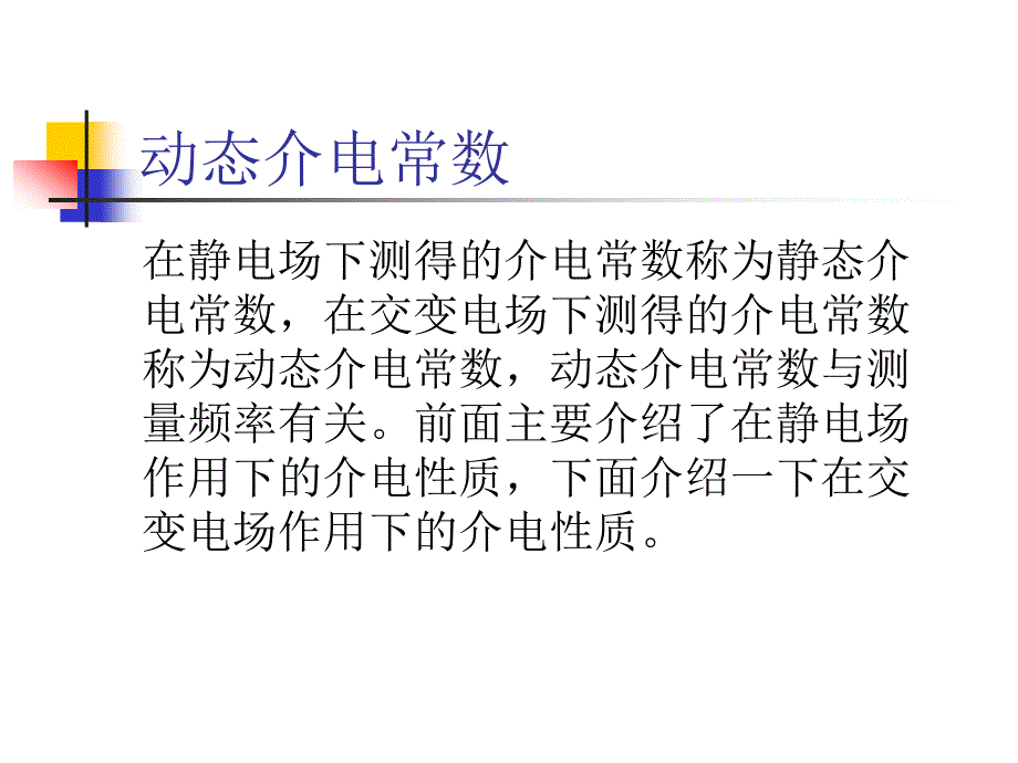 《动态介电常数》PPT课件.ppt_第2页