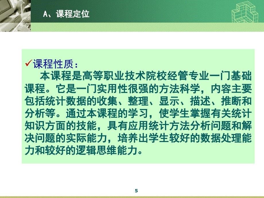 统计学说课一门课课堂PPT_第5页