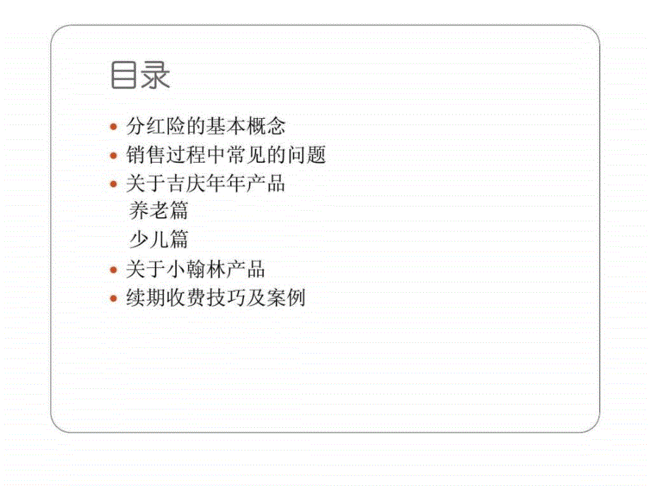 分红险产品优势及续期收费技巧_第3页