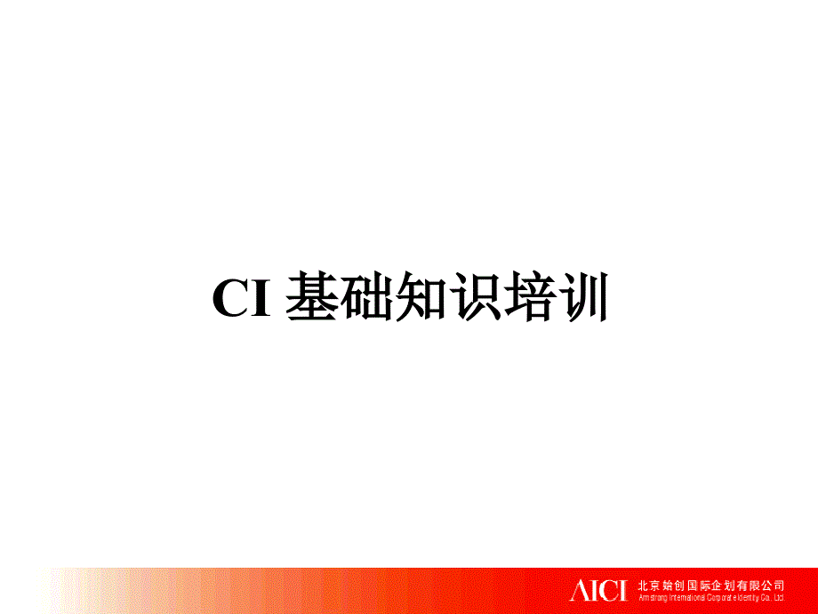 CI基础知识PPT课件_第1页