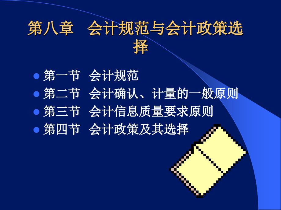 第八章会计规范与会计政策选择_第1页