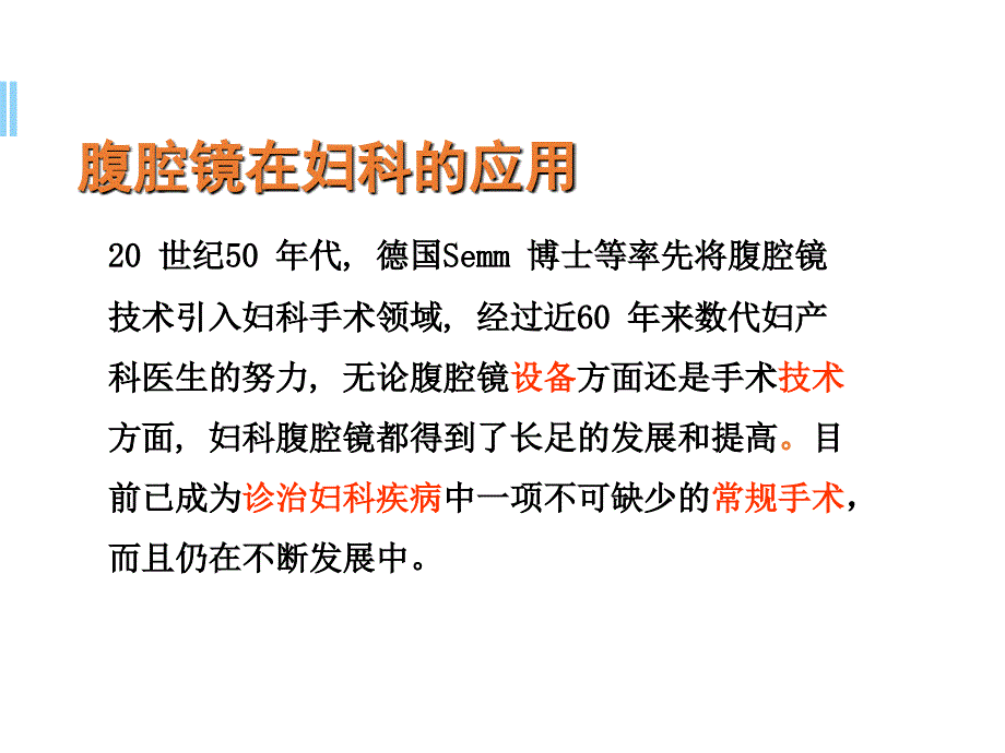 腹腔镜手术基础PPT幻灯片课件_第2页