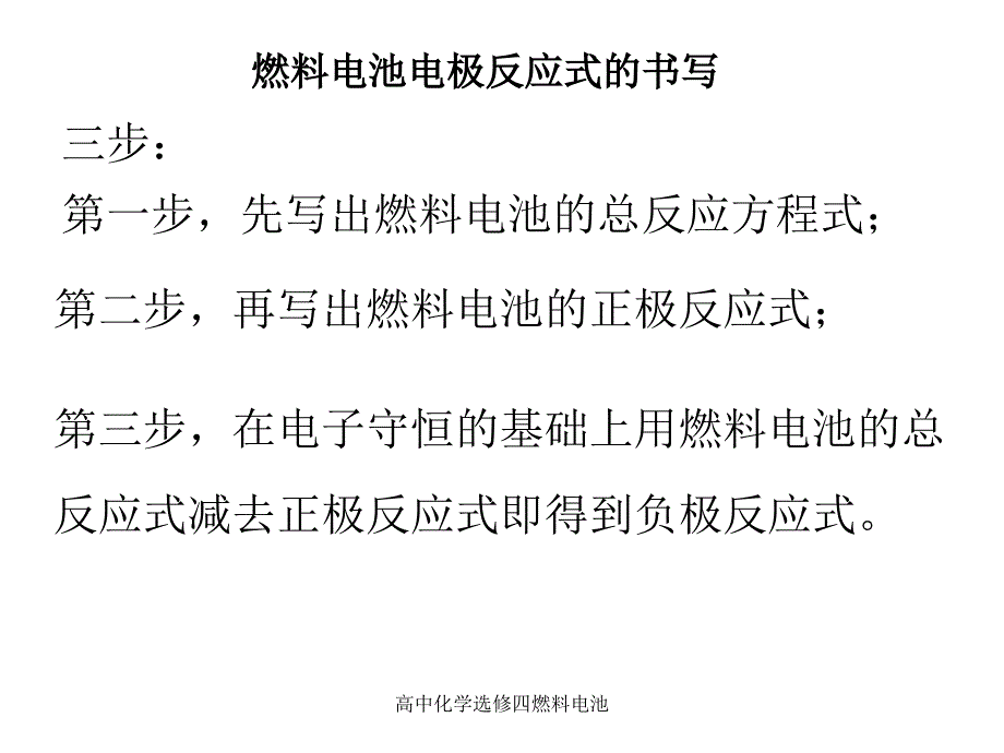 高中化学选修四燃料电池_第4页