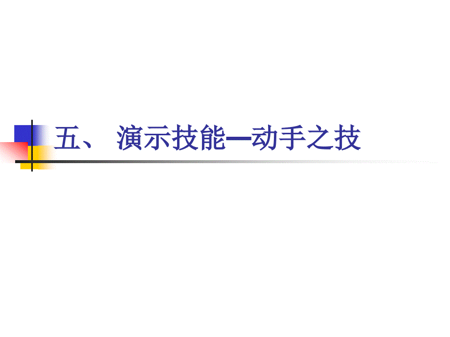 微格教学十技能演示技能板书技能第四讲9_第1页