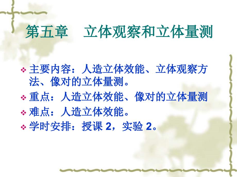 第五章立体观察和立体观测_第1页