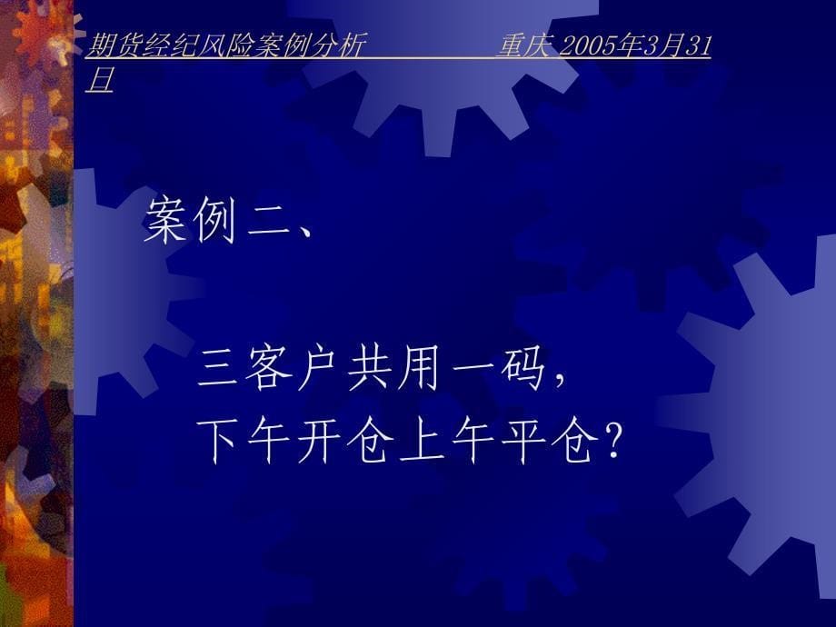 期货公司风险管理高级研修班重庆2005年3月3日_第5页