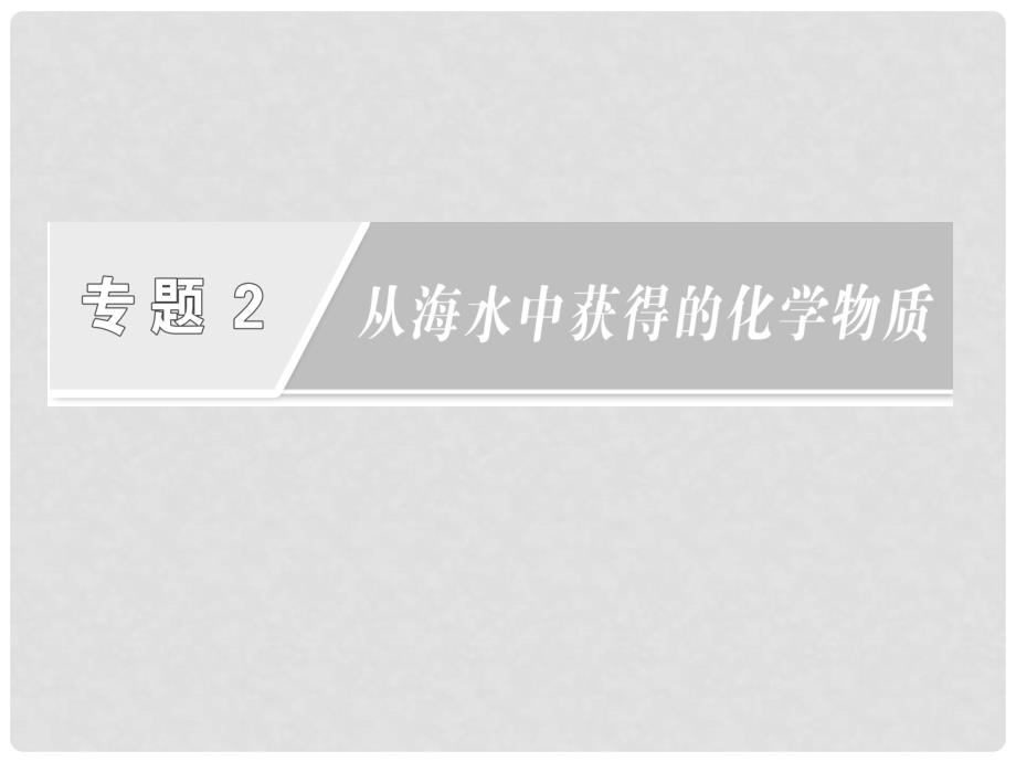 高中化学 2.1.4 溴、碘的提取课件 苏教版必修1_第2页